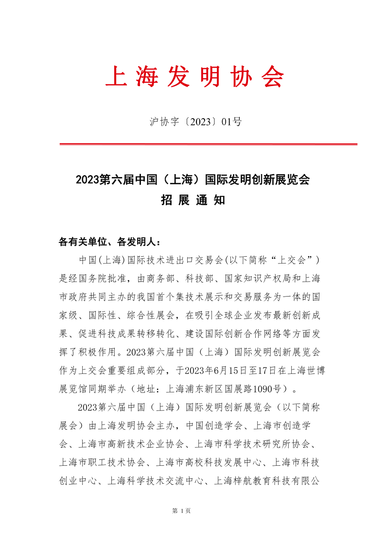 2023第六届上海国际发明展通知_1.png