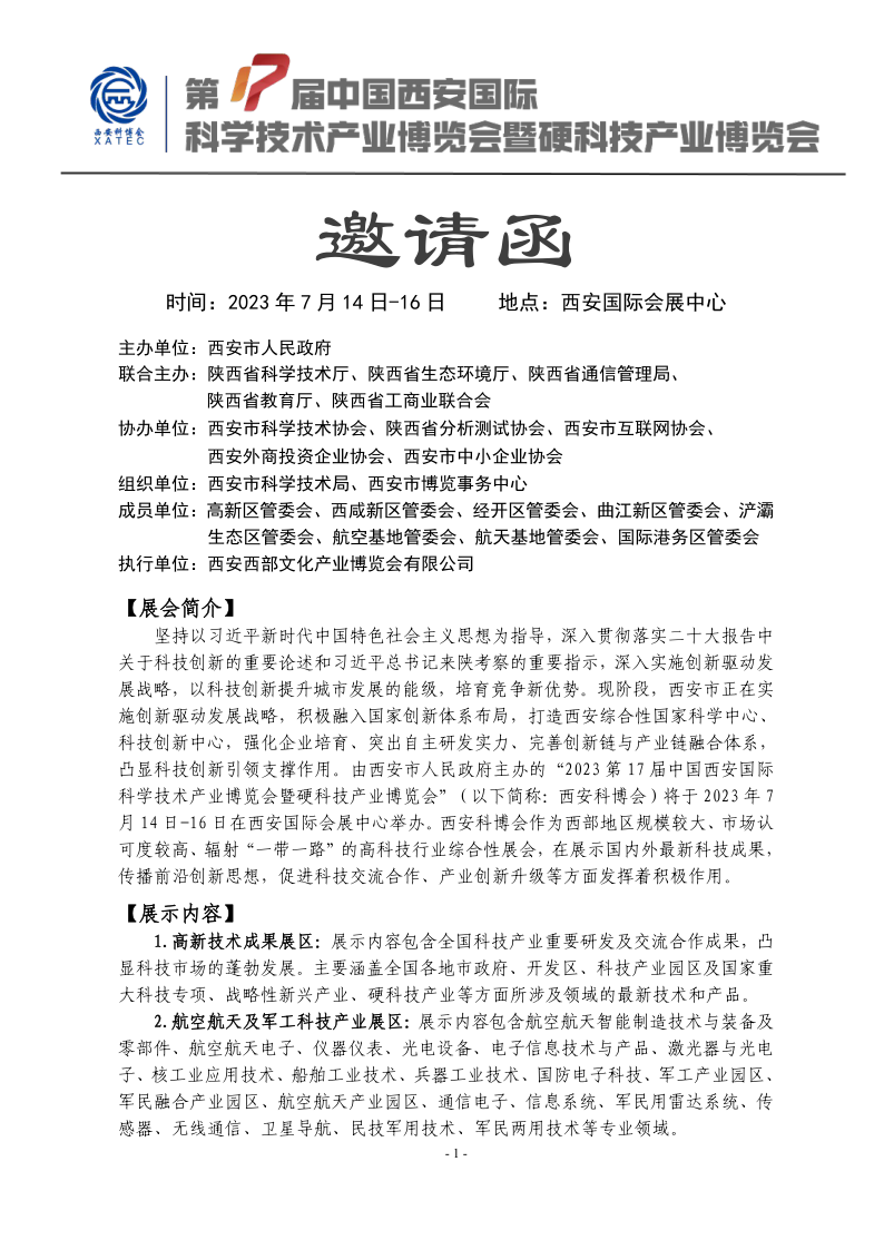 2023第17届西安科博会-邀请函 - 1.png